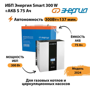 ИБП Энергия Smart 300W + АКБ S 75 Ач (300Вт - 137мин) - ИБП и АКБ - ИБП для квартиры - omvolt.ru