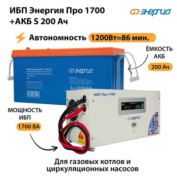ИБП Энергия Про 1700 + Аккумулятор S 200 Ач (1200Вт - 86мин) - ИБП и АКБ - ИБП Энергия - ИБП для дома - omvolt.ru
