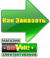 omvolt.ru Аккумуляторы в Лосино-петровском