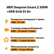 ИБП для котла Энергия Smart 2 300 Вт + Аккумулятор Grid 55 Ah 12 v (300Вт - 100мин) - ИБП и АКБ - ИБП Энергия - ИБП для котлов отопления - omvolt.ru